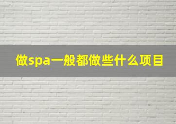 做spa一般都做些什么项目