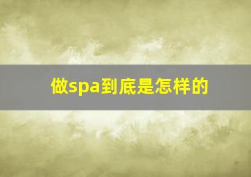 做spa到底是怎样的