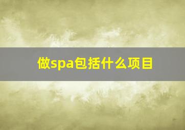 做spa包括什么项目