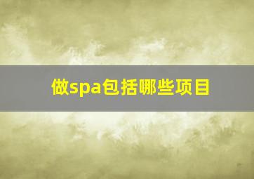 做spa包括哪些项目