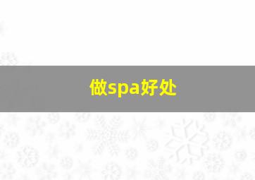 做spa好处