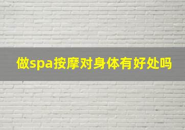 做spa按摩对身体有好处吗