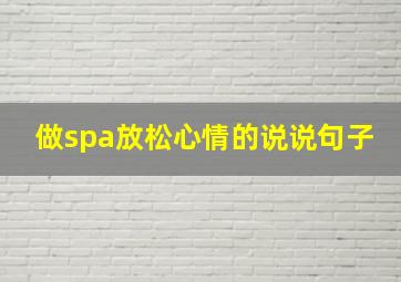 做spa放松心情的说说句子