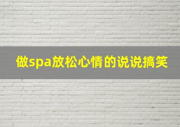 做spa放松心情的说说搞笑