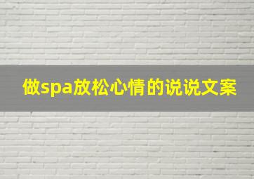 做spa放松心情的说说文案