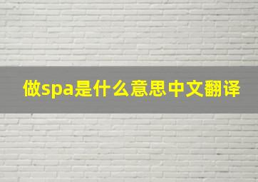 做spa是什么意思中文翻译