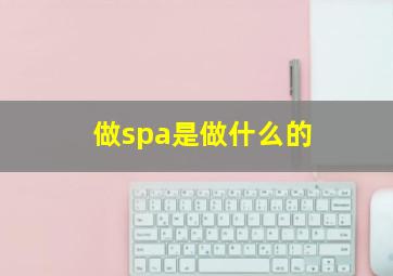 做spa是做什么的