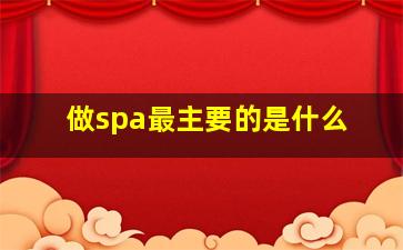 做spa最主要的是什么