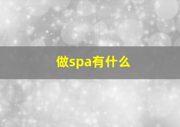 做spa有什么