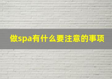 做spa有什么要注意的事项