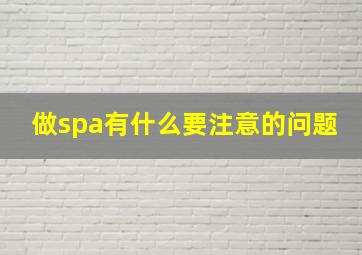 做spa有什么要注意的问题