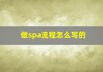 做spa流程怎么写的