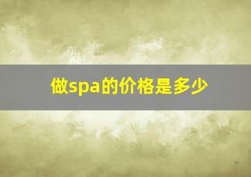 做spa的价格是多少