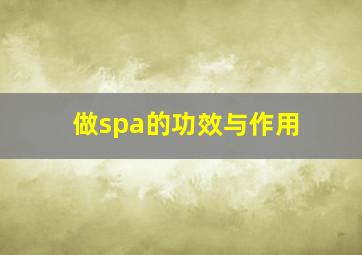 做spa的功效与作用