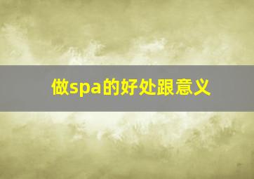 做spa的好处跟意义