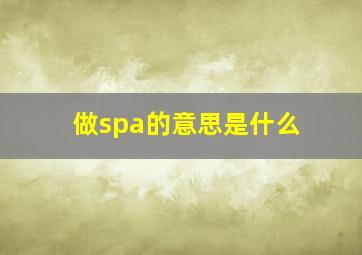 做spa的意思是什么