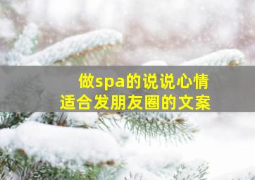 做spa的说说心情适合发朋友圈的文案