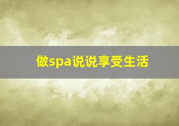 做spa说说享受生活