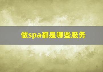 做spa都是哪些服务