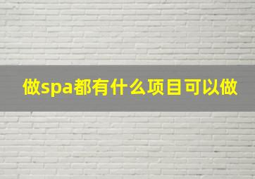 做spa都有什么项目可以做