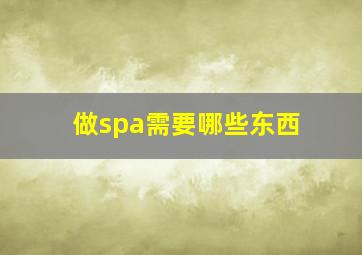 做spa需要哪些东西