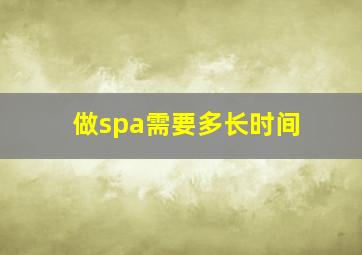 做spa需要多长时间