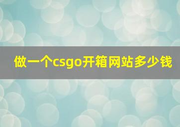 做一个csgo开箱网站多少钱