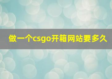 做一个csgo开箱网站要多久