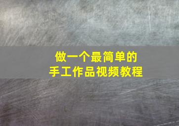 做一个最简单的手工作品视频教程