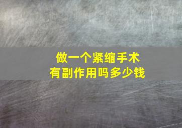 做一个紧缩手术有副作用吗多少钱