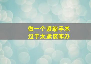 做一个紧缩手术过于太紧该咋办