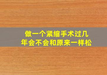 做一个紧缩手术过几年会不会和原来一样松