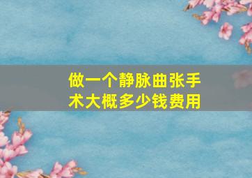 做一个静脉曲张手术大概多少钱费用