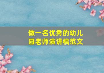 做一名优秀的幼儿园老师演讲稿范文