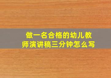 做一名合格的幼儿教师演讲稿三分钟怎么写