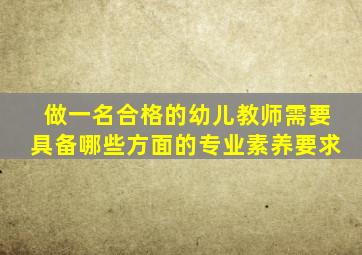 做一名合格的幼儿教师需要具备哪些方面的专业素养要求