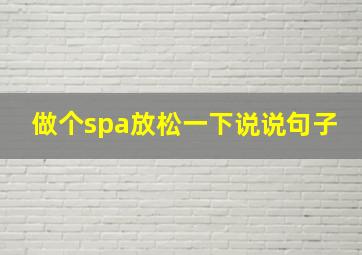 做个spa放松一下说说句子