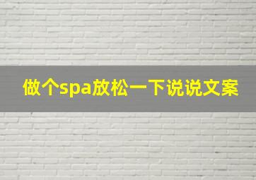 做个spa放松一下说说文案