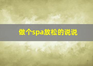 做个spa放松的说说