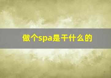 做个spa是干什么的