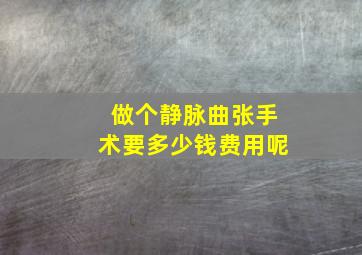 做个静脉曲张手术要多少钱费用呢