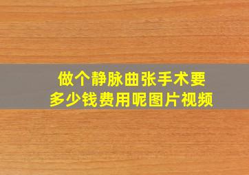 做个静脉曲张手术要多少钱费用呢图片视频