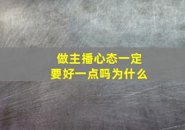 做主播心态一定要好一点吗为什么