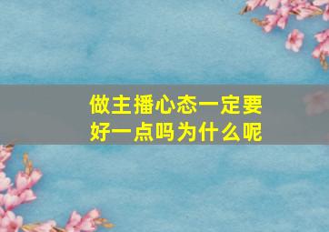 做主播心态一定要好一点吗为什么呢