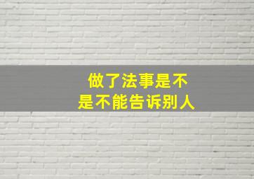 做了法事是不是不能告诉别人