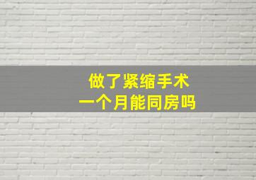 做了紧缩手术一个月能同房吗