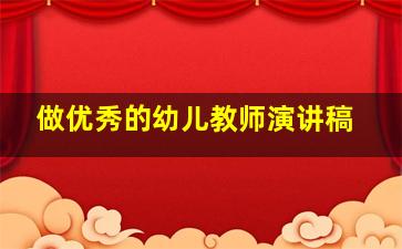 做优秀的幼儿教师演讲稿