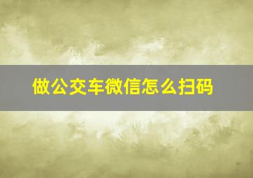 做公交车微信怎么扫码