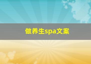 做养生spa文案