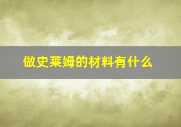 做史莱姆的材料有什么